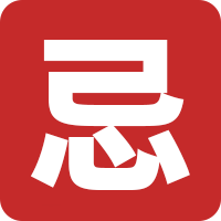 忌諱日期查詢